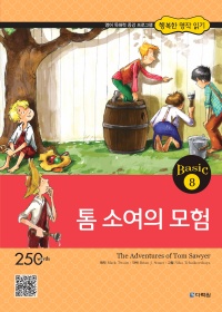 행복한 명작 읽기 Basic 8 톰 소여의 모험